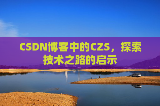 CSDN博客中的CZS，探索技术之路的启示